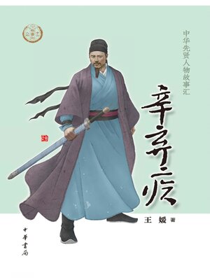 cover image of 辛弃疾